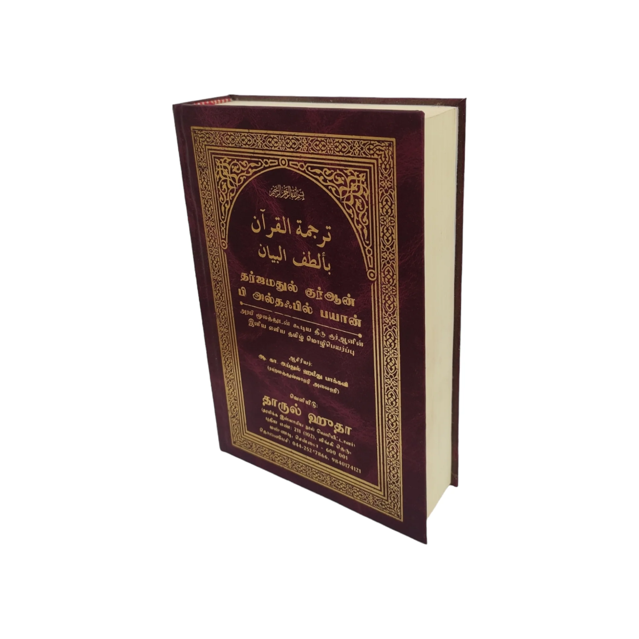 📘 தர்ஜுமதுல் குர்ஆன் பி அல்தஃபில் பயான் – Quran Translation in Tamil (Al-Tafsir Al-Bayan)# - Image 6
