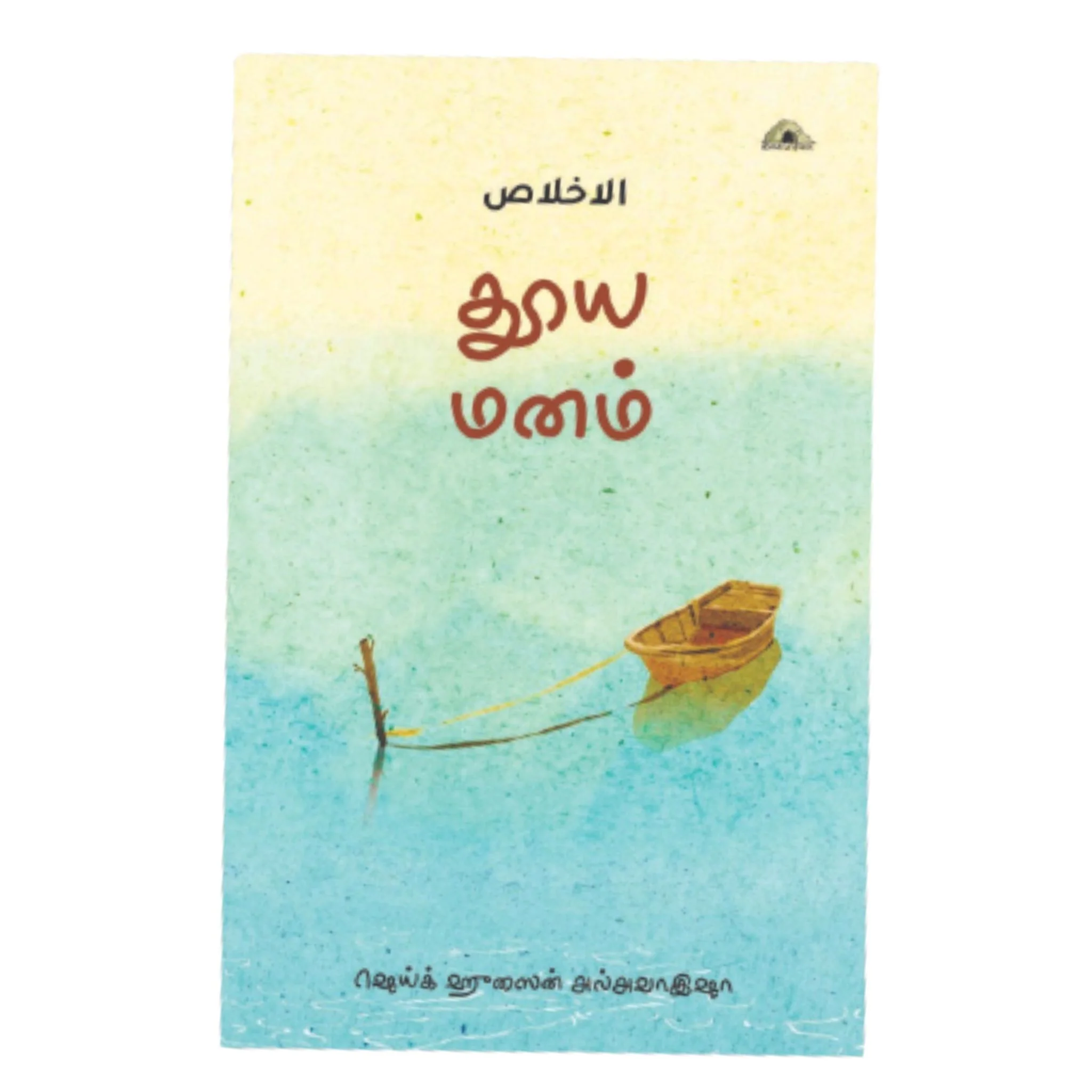 தூய மனம்