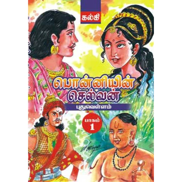 பொன்னியின் செல்வன்  Ponniyin Selvan 5 Volume (Cheap Edition)  ( மலிவுப் பதிப்பு) 5 பாகங்கள்