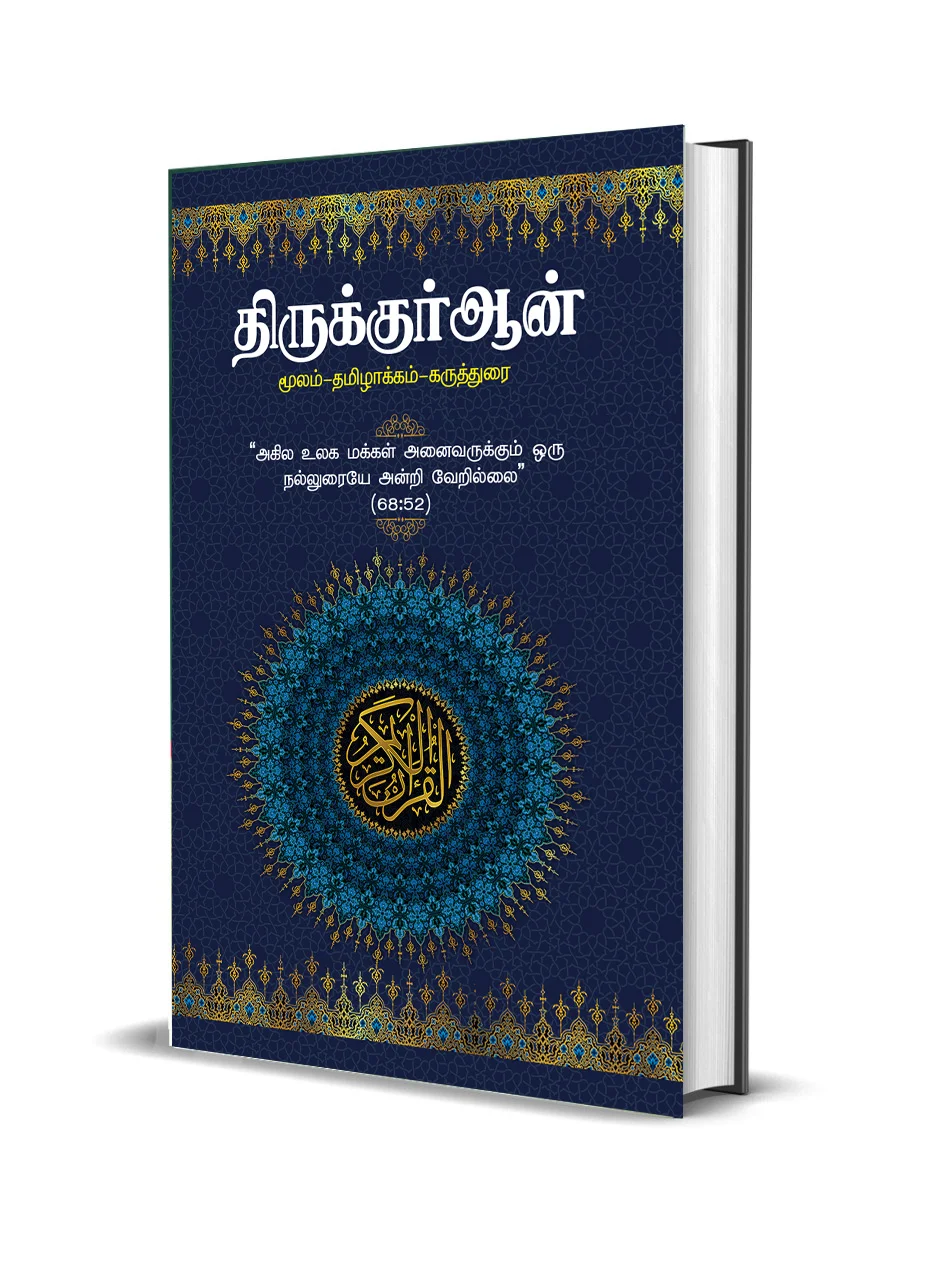 Al Quran with Tamil Translation – 30 Juz (Complete) | மகத்துவமிகு அல் குர்ஆன் தமிழ் மொழிபெயர்ப்பு | Darul Huda Publication#